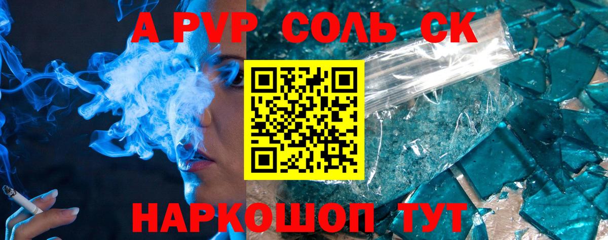 A PVP Соль Бийск
