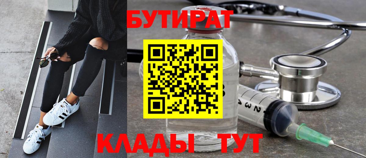 Бутират Butirat  Бийск 