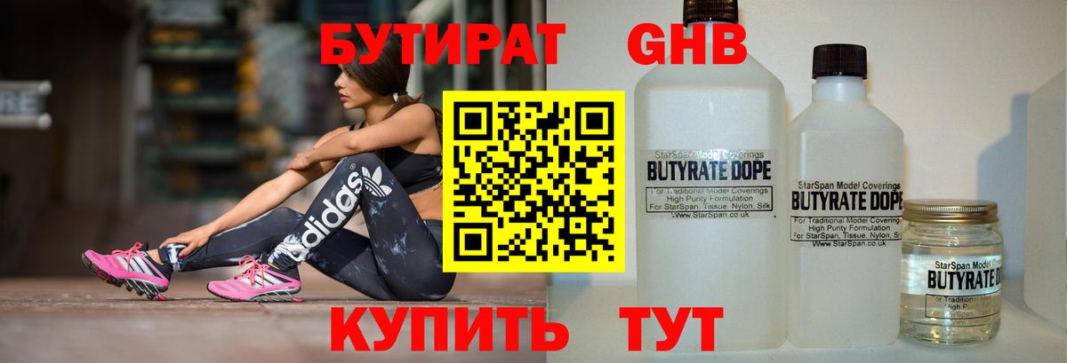 Бутират BDO Бийск