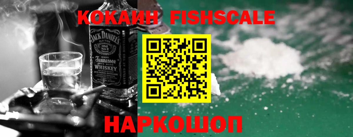 КОКАИН Fish Scale  COCAIN Колумбийский  Бийск  Вход с VPN 
