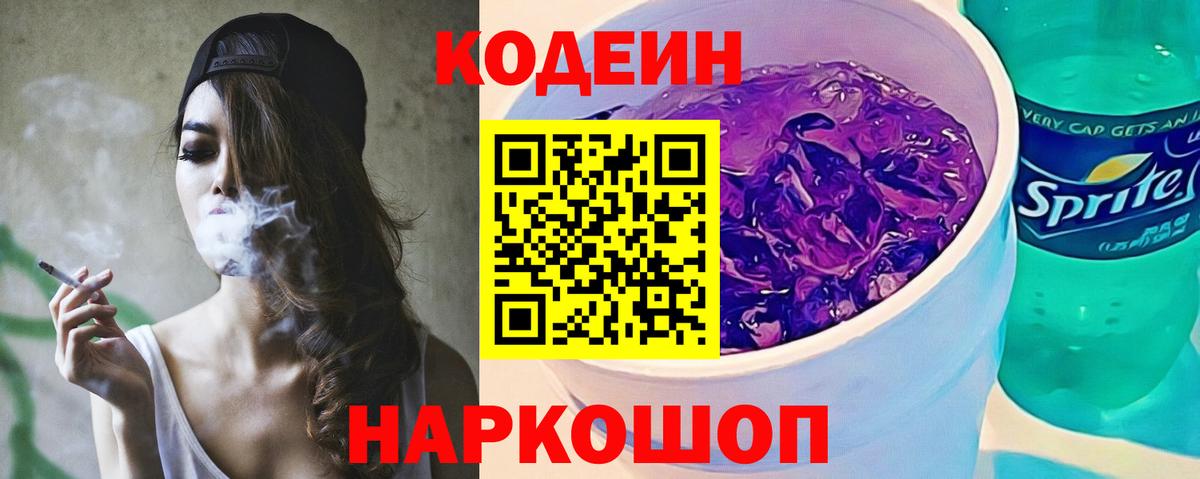 Кодеин напиток Lean (лин)  Вход с VPN  Бийск 